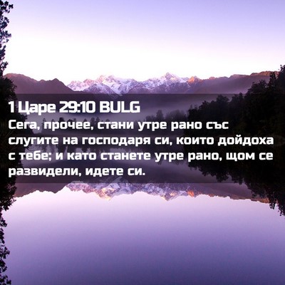 Picture 02 - 1 Царе 29:10 BULG - Сега, прочее, стани утре - Bible Verse Picture