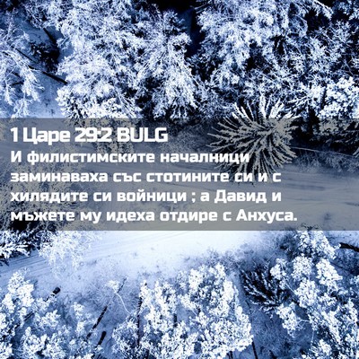 Picture 02 - 1 Царе 29:2 BULG - И филистимските началници - Bible Verse Picture