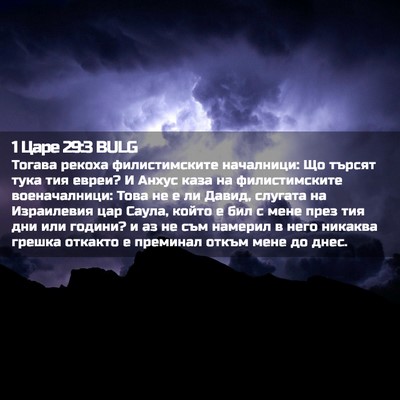 Picture 02 - 1 Царе 29:3 BULG - Тогава рекоха - Bible Verse Picture