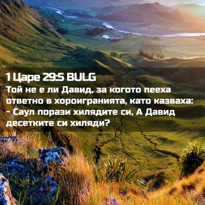 Picture 02 - 1 Царе 29:5 BULG - Той не е ли Давид, за когото - Bible Verse Picture