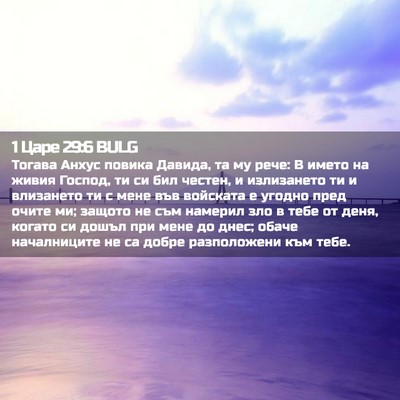 Picture 02 - 1 Царе 29:6 BULG - Тогава Анхус повика - Bible Verse Picture