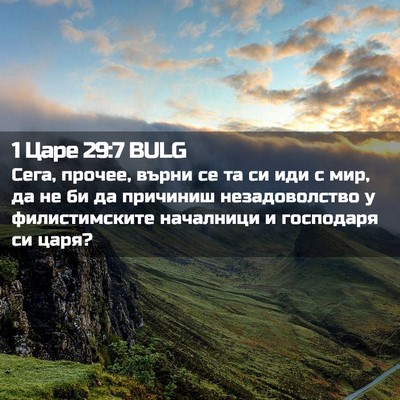 Picture 02 - 1 Царе 29:7 BULG - Сега, прочее, върни се та си - Bible Verse Picture
