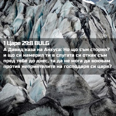 Picture 02 - 1 Царе 29:8 BULG - А Давид каза на Анхуса: Но - Bible Verse Picture