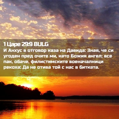 Picture 02 - 1 Царе 29:9 BULG - И Анхус в отговор каза на - Bible Verse Picture