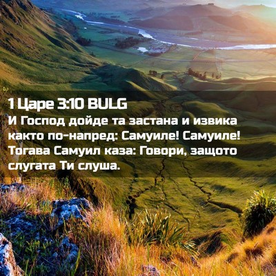 Picture 02 - 1 Царе 3:10 BULG - И Господ дойде та застана и - Bible Verse Picture