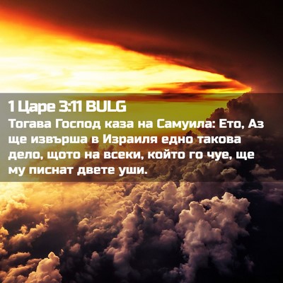 Picture 02 - 1 Царе 3:11 BULG - Тогава Господ каза на - Bible Verse Picture