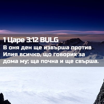 Picture 02 - 1 Царе 3:12 BULG - В оня ден ще извърша против - Bible Verse Picture