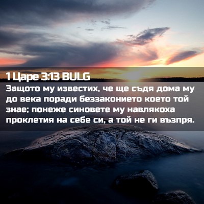 Picture 02 - 1 Царе 3:13 BULG - Защото му известих, че ще - Bible Verse Picture