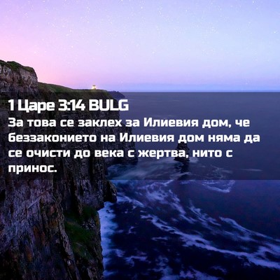 Picture 02 - 1 Царе 3:14 BULG - За това се заклех за - Bible Verse Picture