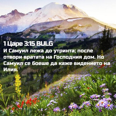 Picture 02 - 1 Царе 3:15 BULG - И Самуил лежа до утринта; - Bible Verse Picture
