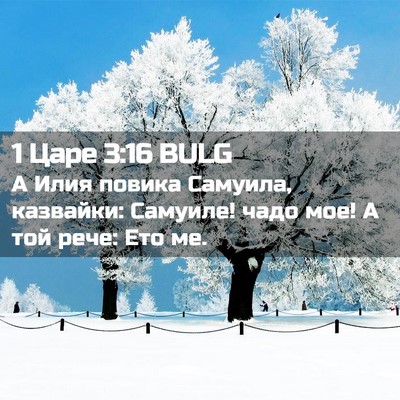 Picture 02 - 1 Царе 3:16 BULG - А Илия повика Самуила, - Bible Verse Picture