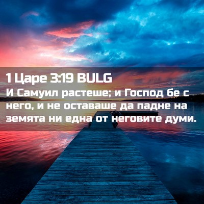 Picture 02 - 1 Царе 3:19 BULG - И Самуил растеше; и Господ - Bible Verse Picture