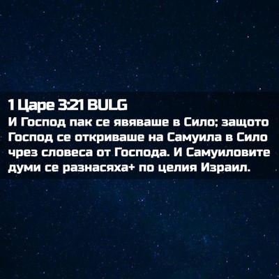 Picture 02 - 1 Царе 3:21 BULG - И Господ пак се явяваше в - Bible Verse Picture