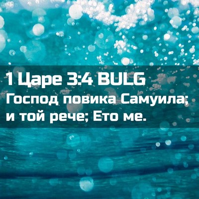 Picture 02 - 1 Царе 3:4 BULG - Господ повика Самуила; и - Bible Verse Picture
