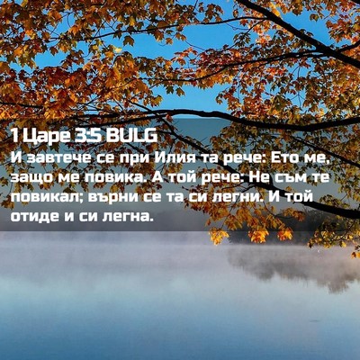 Picture 02 - 1 Царе 3:5 BULG - И завтече се при Илия та - Bible Verse Picture
