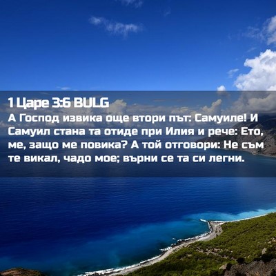Picture 02 - 1 Царе 3:6 BULG - А Господ извика още втори - Bible Verse Picture