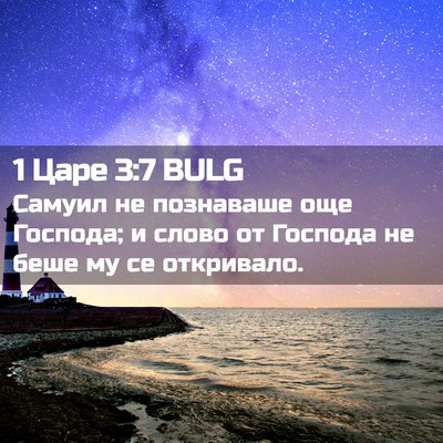Picture 02 - 1 Царе 3:7 BULG - Самуил не познаваше още - Bible Verse Picture