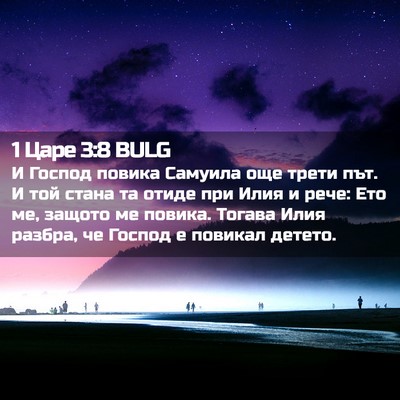 Picture 02 - 1 Царе 3:8 BULG - И Господ повика Самуила - Bible Verse Picture