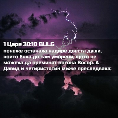 Picture 02 - 1 Царе 30:10 BULG - понеже останаха надире - Bible Verse Picture