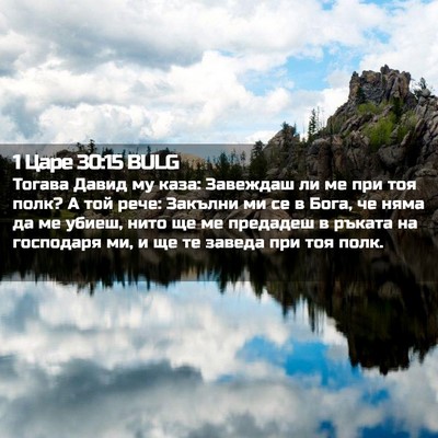 Picture 02 - 1 Царе 30:15 BULG - Тогава Давид му каза: - Bible Verse Picture