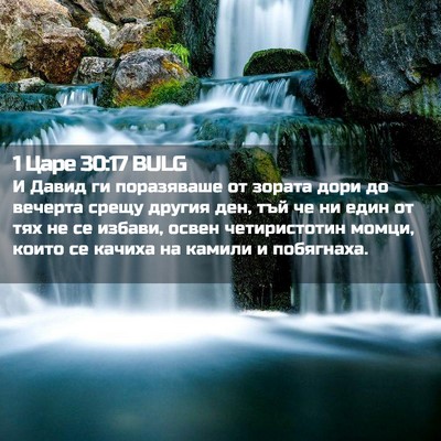 Picture 02 - 1 Царе 30:17 BULG - И Давид ги поразяваше от - Bible Verse Picture