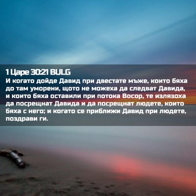 Picture 02 - 1 Царе 30:21 BULG - И когато дойде Давид при - Bible Verse Picture