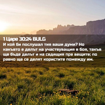 Picture 02 - 1 Царе 30:24 BULG - И кой би послушал тия ваши - Bible Verse Picture