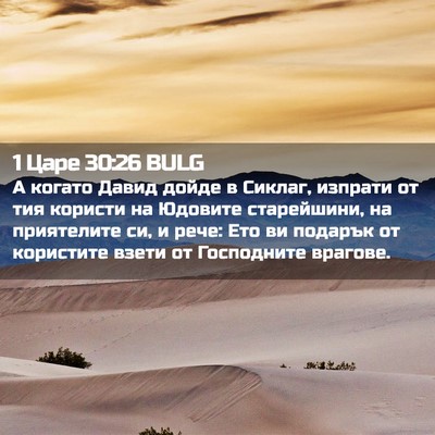 Picture 02 - 1 Царе 30:26 BULG - А когато Давид дойде в - Bible Verse Picture