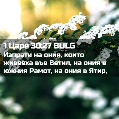 Picture 02 - 1 Царе 30:27 BULG - Изпрати на ония, които - Bible Verse Picture