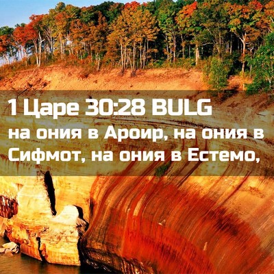Picture 02 - 1 Царе 30:28 BULG - на ония в Ароир, на ония в - Bible Verse Picture