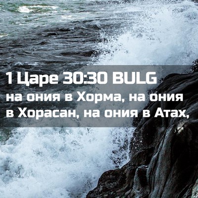 Picture 02 - 1 Царе 30:30 BULG - на ония в Хорма, на ония в - Bible Verse Picture