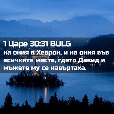 Picture 02 - 1 Царе 30:31 BULG - на ония в Хеврон, и на ония - Bible Verse Picture