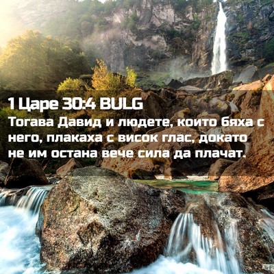 Picture 02 - 1 Царе 30:4 BULG - Тогава Давид и людете, - Bible Verse Picture