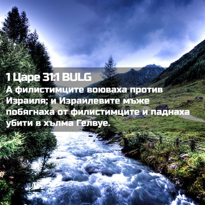 Picture 02 - 1 Царе 31:1 BULG - А филистимците воюваха - Bible Verse Picture
