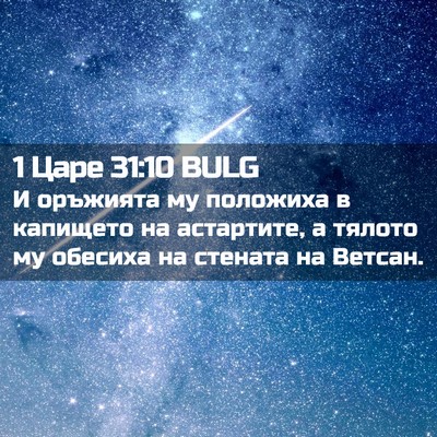 Picture 02 - 1 Царе 31:10 BULG - И оръжията му положиха в - Bible Verse Picture