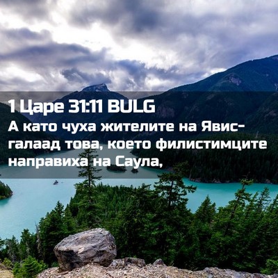 Picture 02 - 1 Царе 31:11 BULG - А като чуха жителите на - Bible Verse Picture