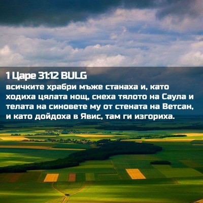 Picture 02 - 1 Царе 31:12 BULG - всичките храбри мъже - Bible Verse Picture