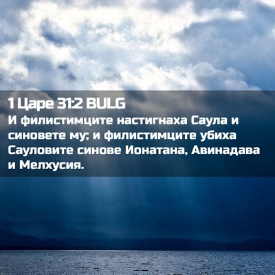 Picture 02 - 1 Царе 31:2 BULG - И филистимците настигнаха - Bible Verse Picture