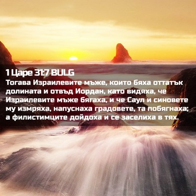 Picture 02 - 1 Царе 31:7 BULG - Тогава Израилевите мъже, - Bible Verse Picture