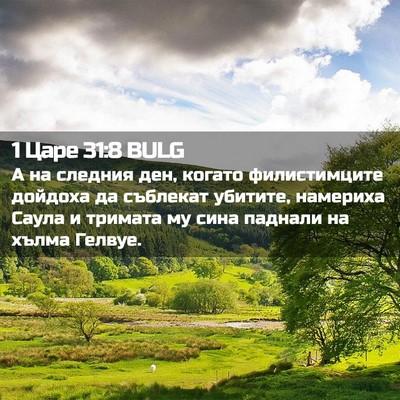 Picture 02 - 1 Царе 31:8 BULG - А на следния ден, когато - Bible Verse Picture