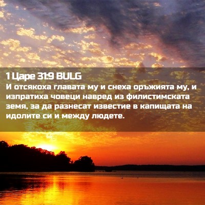 Picture 02 - 1 Царе 31:9 BULG - И отсякоха главата му и - Bible Verse Picture
