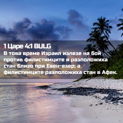 Picture 02 - 1 Царе 4:1 BULG - В това време Израил излезе - Bible Verse Picture