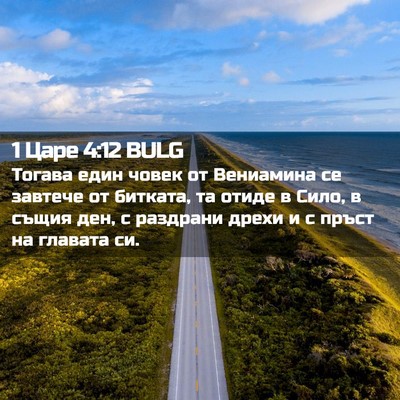 Picture 02 - 1 Царе 4:12 BULG - Тогава един човек от - Bible Verse Picture