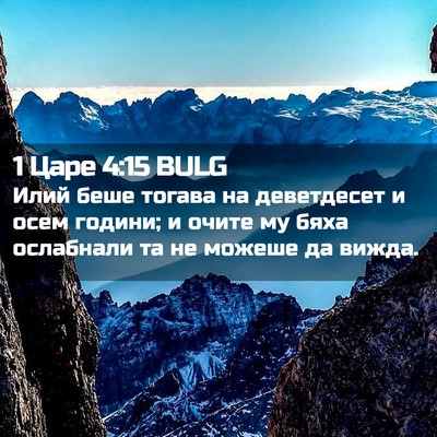 Picture 02 - 1 Царе 4:15 BULG - Илий беше тогава на - Bible Verse Picture
