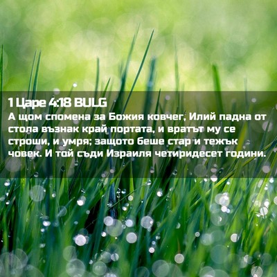 Picture 02 - 1 Царе 4:18 BULG - А щом спомена за Божия - Bible Verse Picture