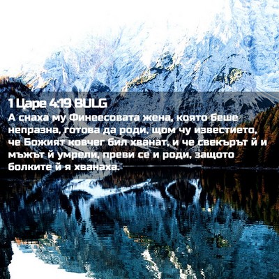 Picture 02 - 1 Царе 4:19 BULG - А снаха му Финеесовата - Bible Verse Picture