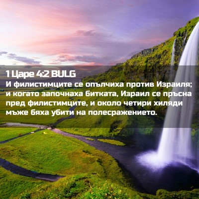 Picture 02 - 1 Царе 4:2 BULG - И филистимците се опълчиха - Bible Verse Picture