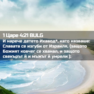 Picture 02 - 1 Царе 4:21 BULG - И нарече детето Ихавод*, - Bible Verse Picture