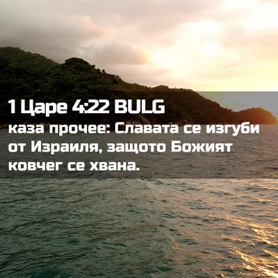Picture 02 - 1 Царе 4:22 BULG - каза прочее: Славата се - Bible Verse Picture