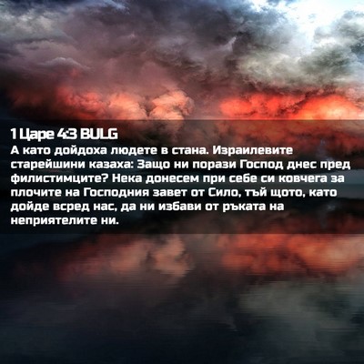 Picture 02 - 1 Царе 4:3 BULG - А като дойдоха людете в - Bible Verse Picture